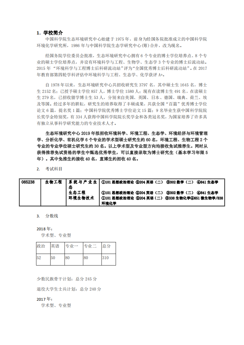 2020年中国科学院大学生物工程专业考研招生人数、分数线、参考书目、录取名单、复习建议第1页