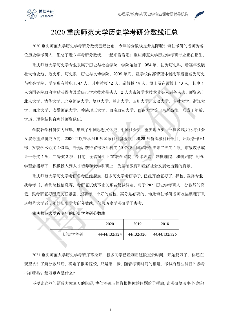 2020重庆师范大学历史学考研分数线汇总第1页