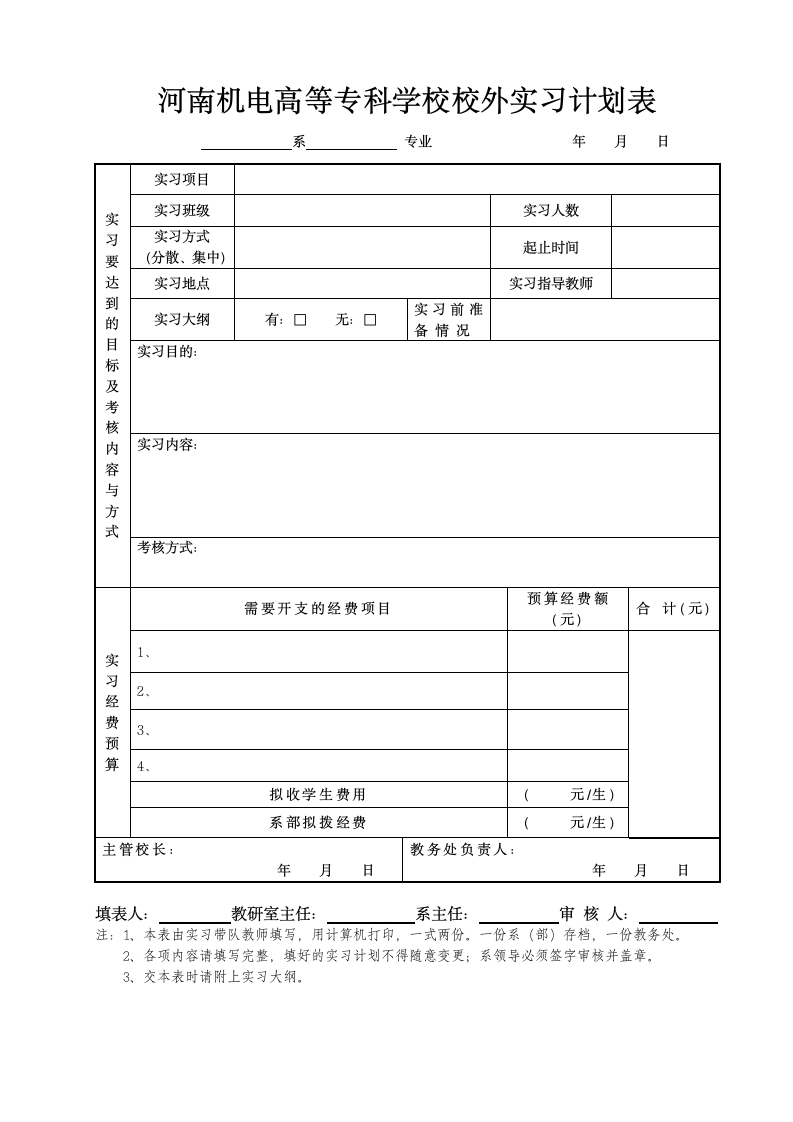 河南机电高等专科学校校外实习计划表第1页