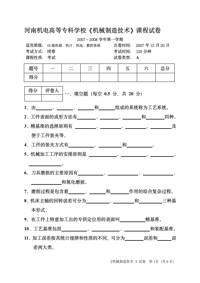 河南机电高等专科学校课程试卷《机械制造技术》试卷(9)第1页