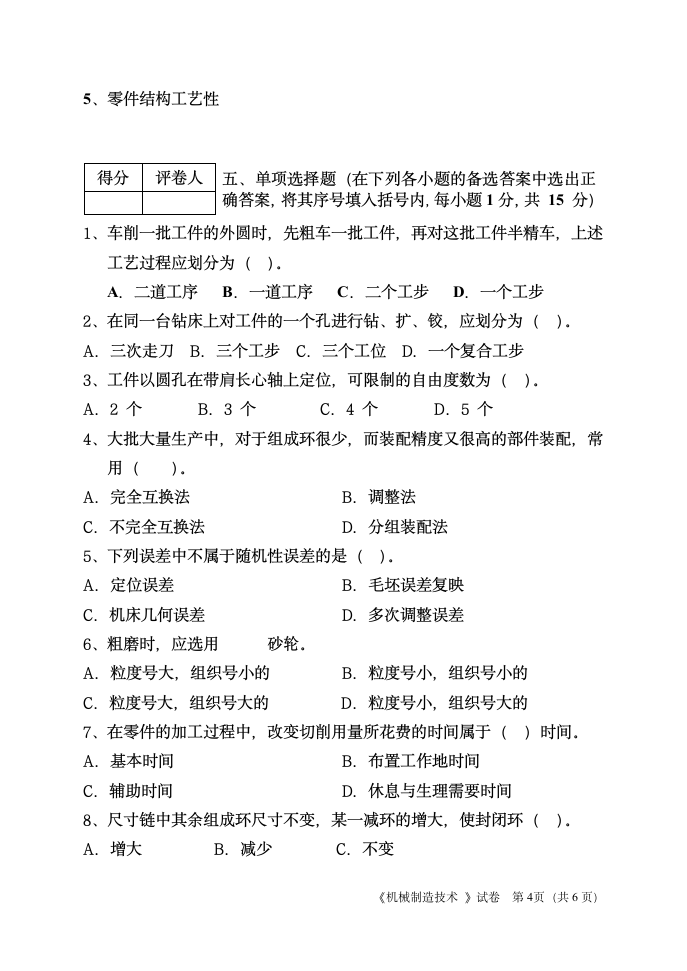 河南机电高等专科学校课程试卷《机械制造技术》试卷(9)第4页