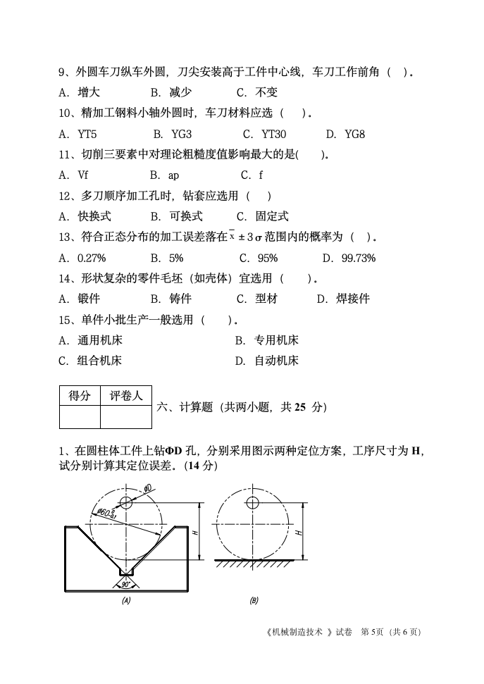 河南机电高等专科学校课程试卷《机械制造技术》试卷(9)第5页