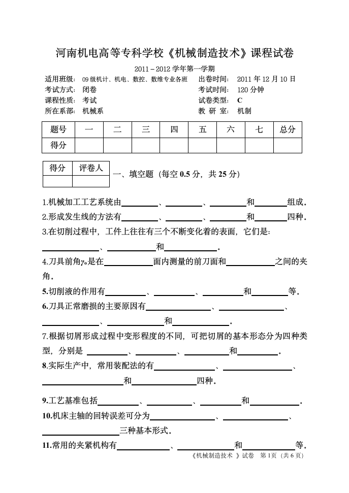 河南机电高等专科学校课程试卷《机械制造技术》试卷(14)第1页