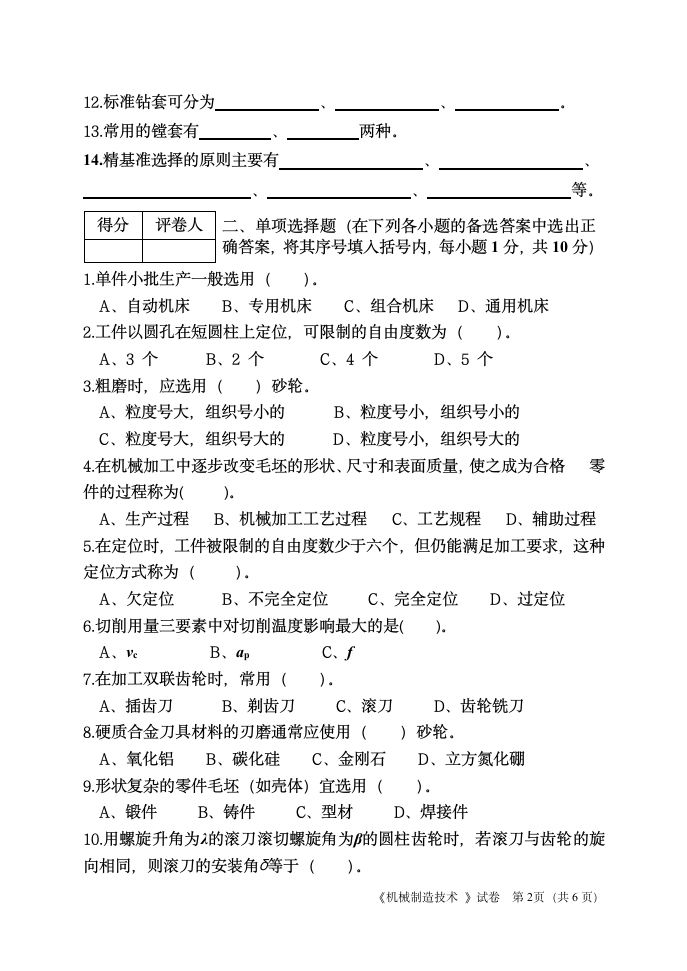 河南机电高等专科学校课程试卷《机械制造技术》试卷(14)第2页