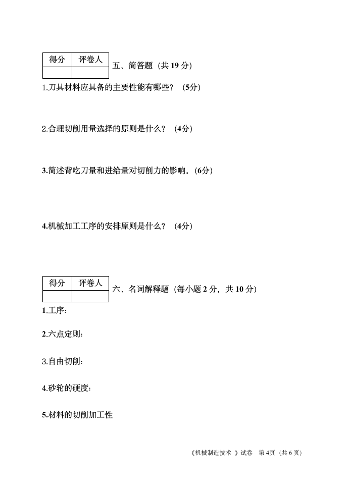 河南机电高等专科学校课程试卷《机械制造技术》试卷(14)第4页