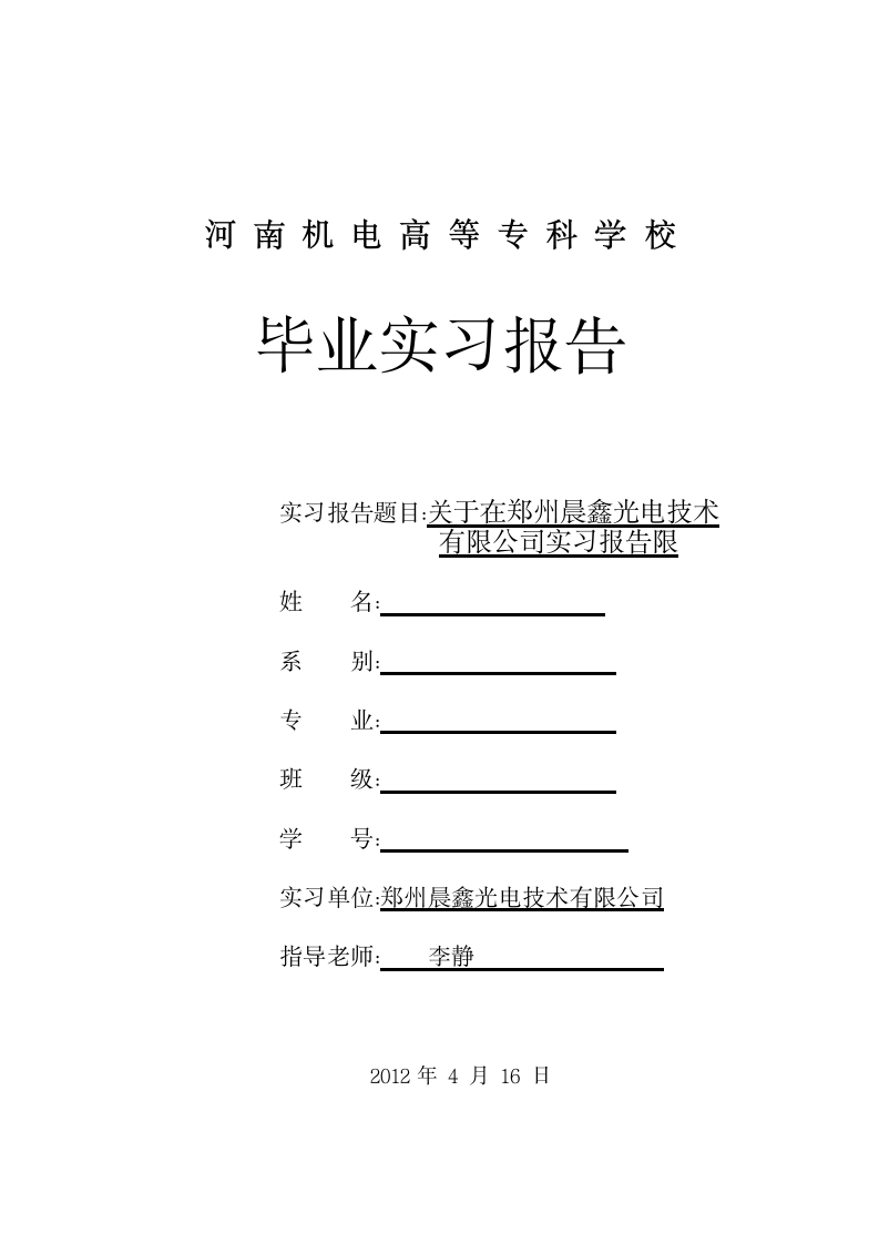 河南机电专科学校毕业实习报告第1页