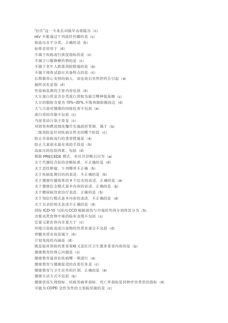 华医网公共考试社区预防医学答案第1页
