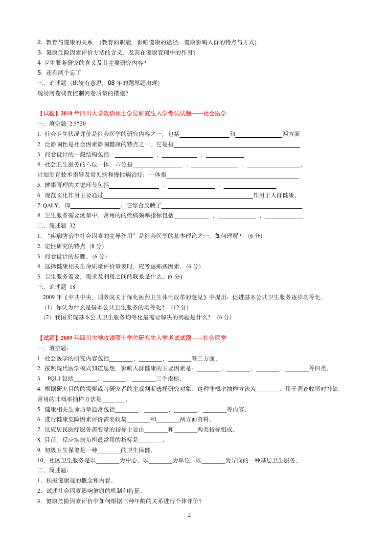 四川大学研究生入学考试社会医学历年试题整理第2页