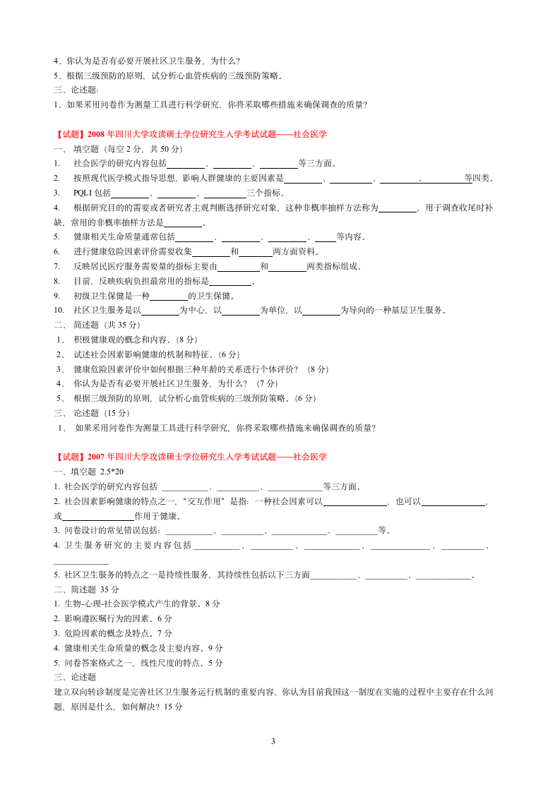 四川大学研究生入学考试社会医学历年试题整理第3页