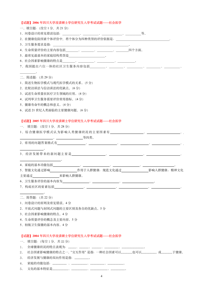 四川大学研究生入学考试社会医学历年试题整理第4页