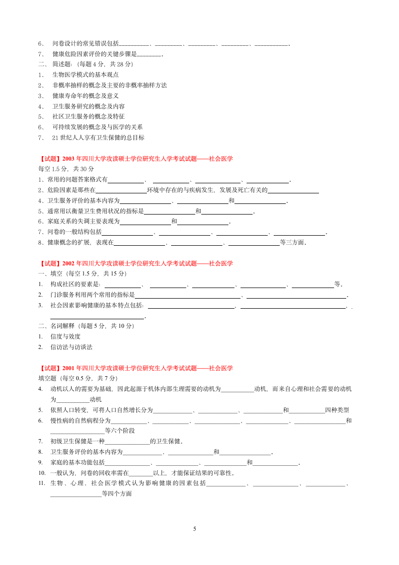 四川大学研究生入学考试社会医学历年试题整理第5页