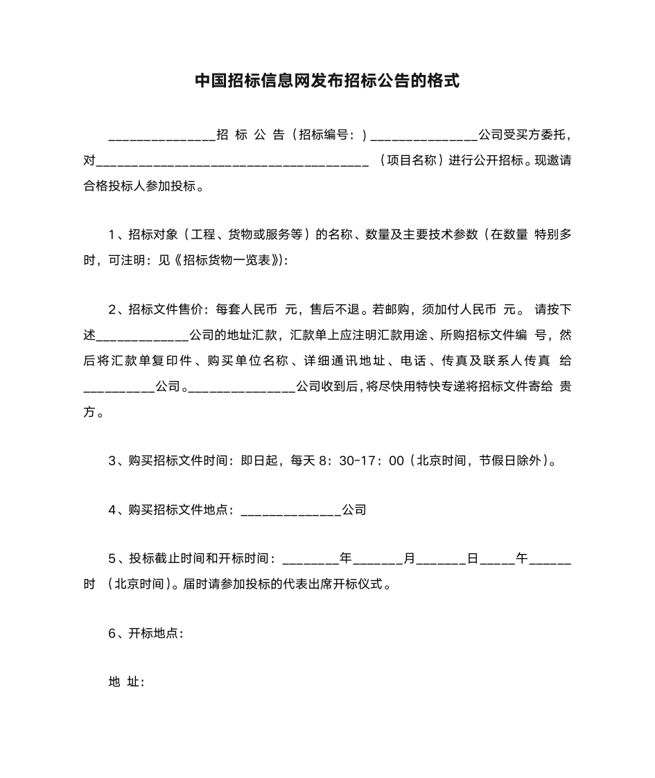 中国招标信息网发布招标公告的格式第1页