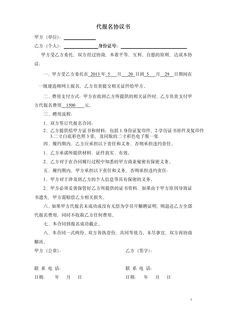 2013年一级建造师代报名协议书第1页