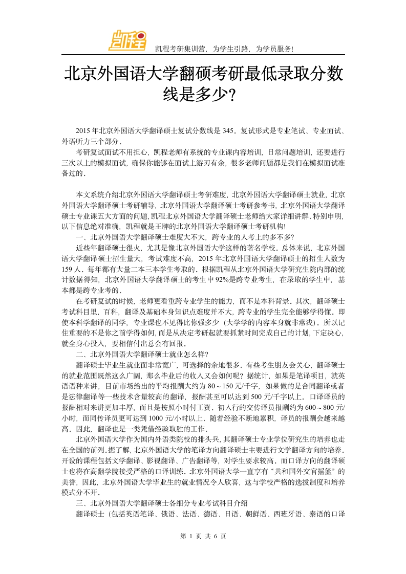 北京外国语大学翻硕考研最低录取分数线是多少？第1页