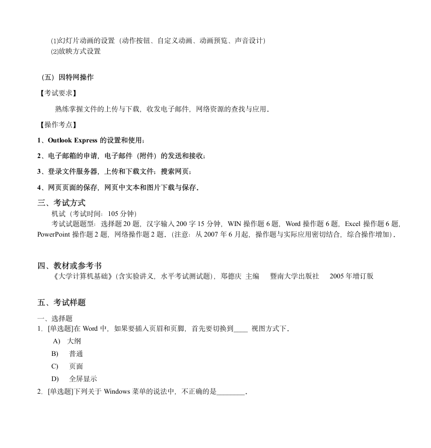 全国高等学校计算机水平考试I级--《计算机应用》考试大纲(第5页