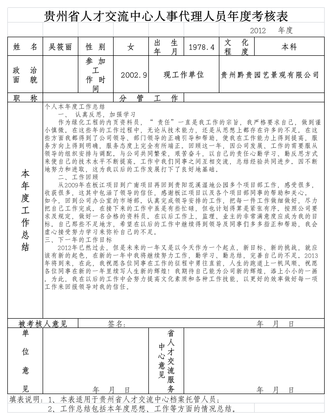 贵州省人才交流中心人事代理人员年度考核表第1页