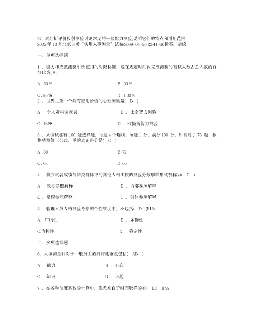 自学考试 心理 实用人事测量第5页