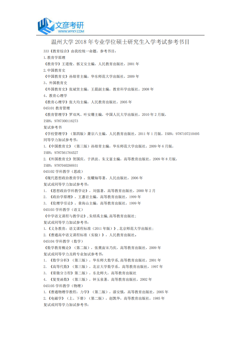 温州大学2018年专业学位硕士研究生入学考试参考书目_温州大学考研网第1页