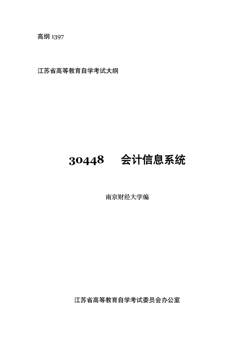 30448会计信息系统 高纲1397 江苏省自考大纲第1页