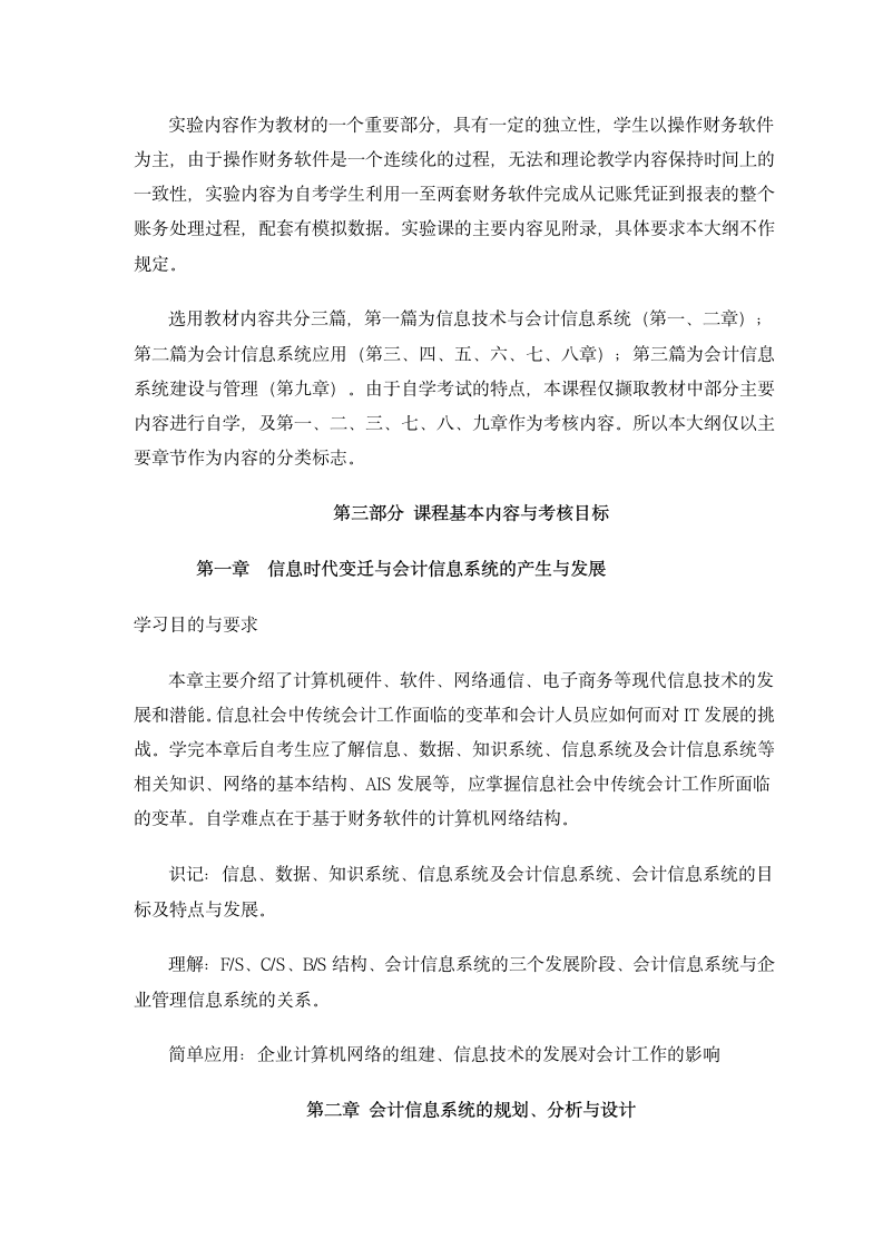 30448会计信息系统 高纲1397 江苏省自考大纲第3页