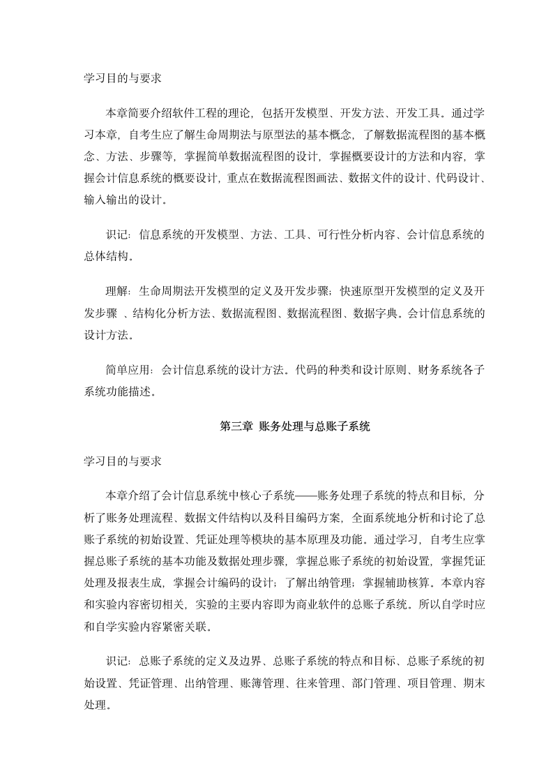 30448会计信息系统 高纲1397 江苏省自考大纲第4页