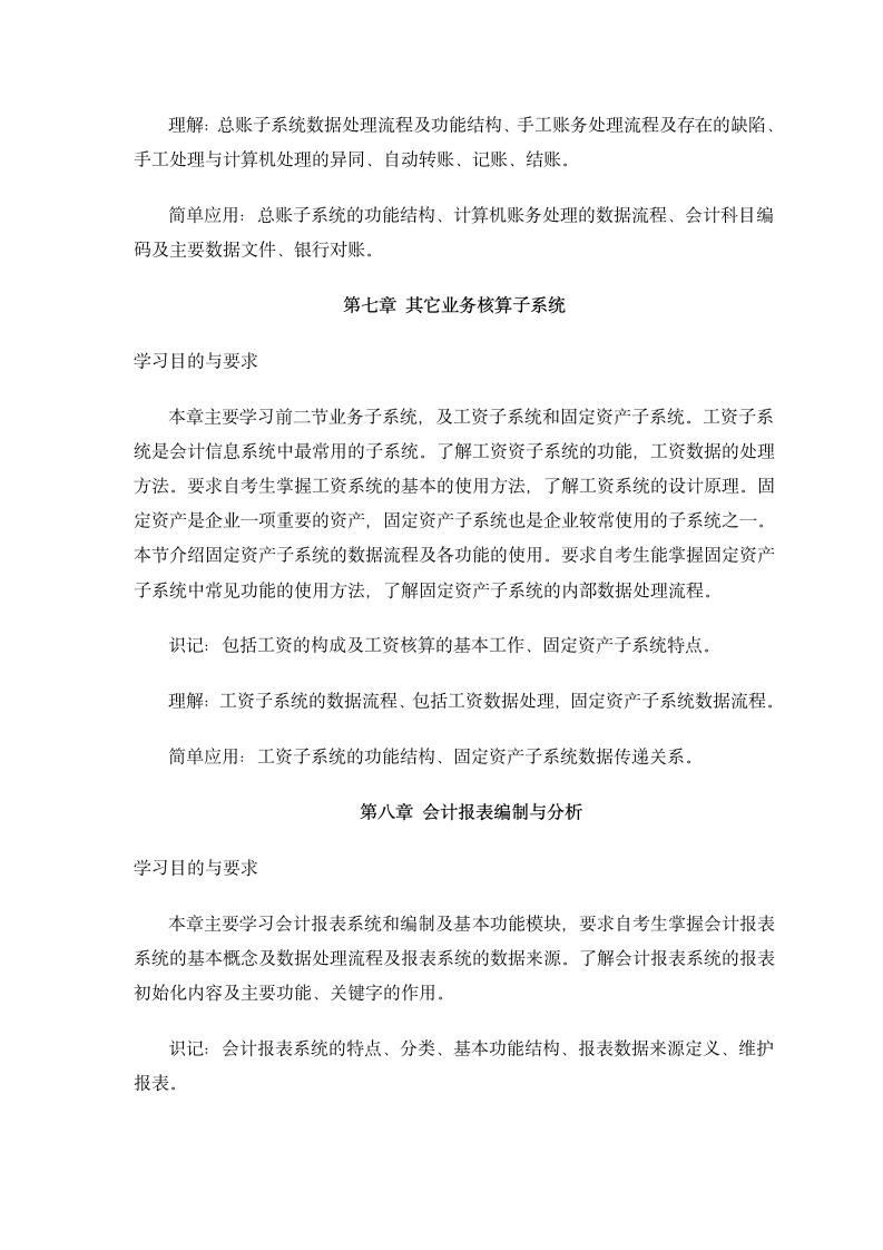 30448会计信息系统 高纲1397 江苏省自考大纲第5页