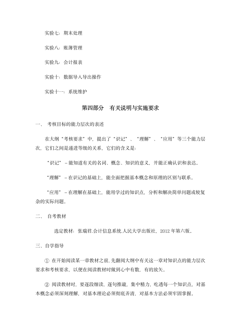 30448会计信息系统 高纲1397 江苏省自考大纲第7页