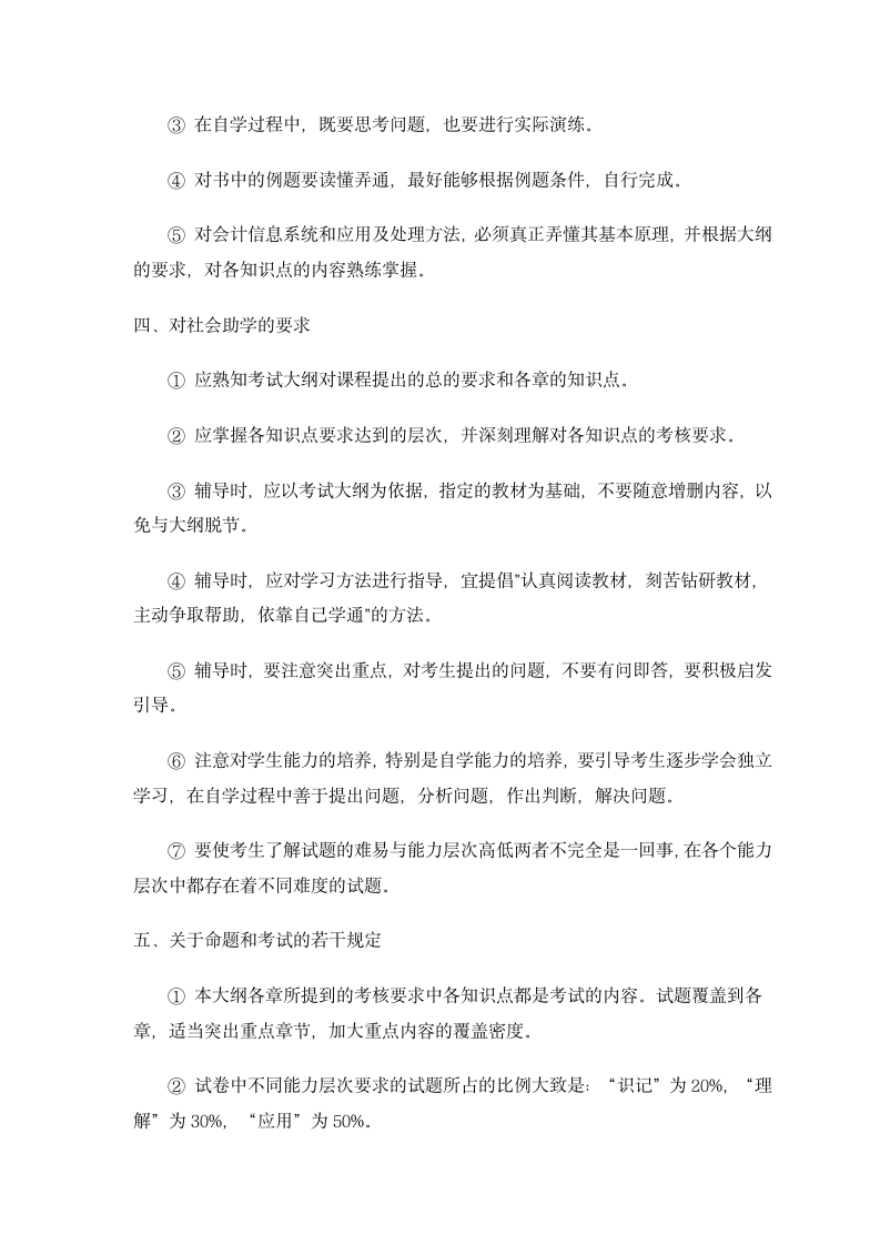 30448会计信息系统 高纲1397 江苏省自考大纲第8页