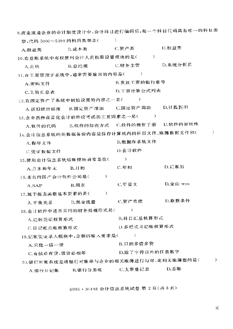 江苏省自考2014年07月《会计信息系统30448》试卷【真题】(3)第2页