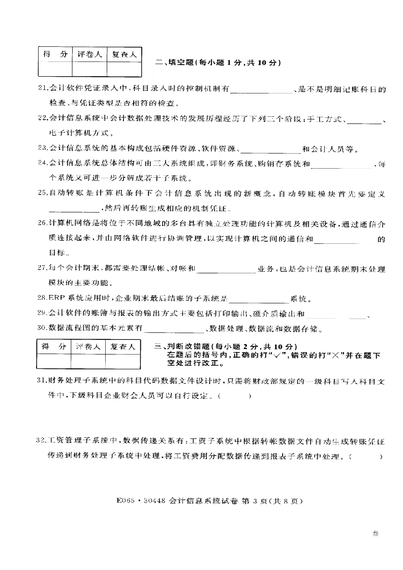 江苏省自考2014年07月《会计信息系统30448》试卷【真题】(3)第3页