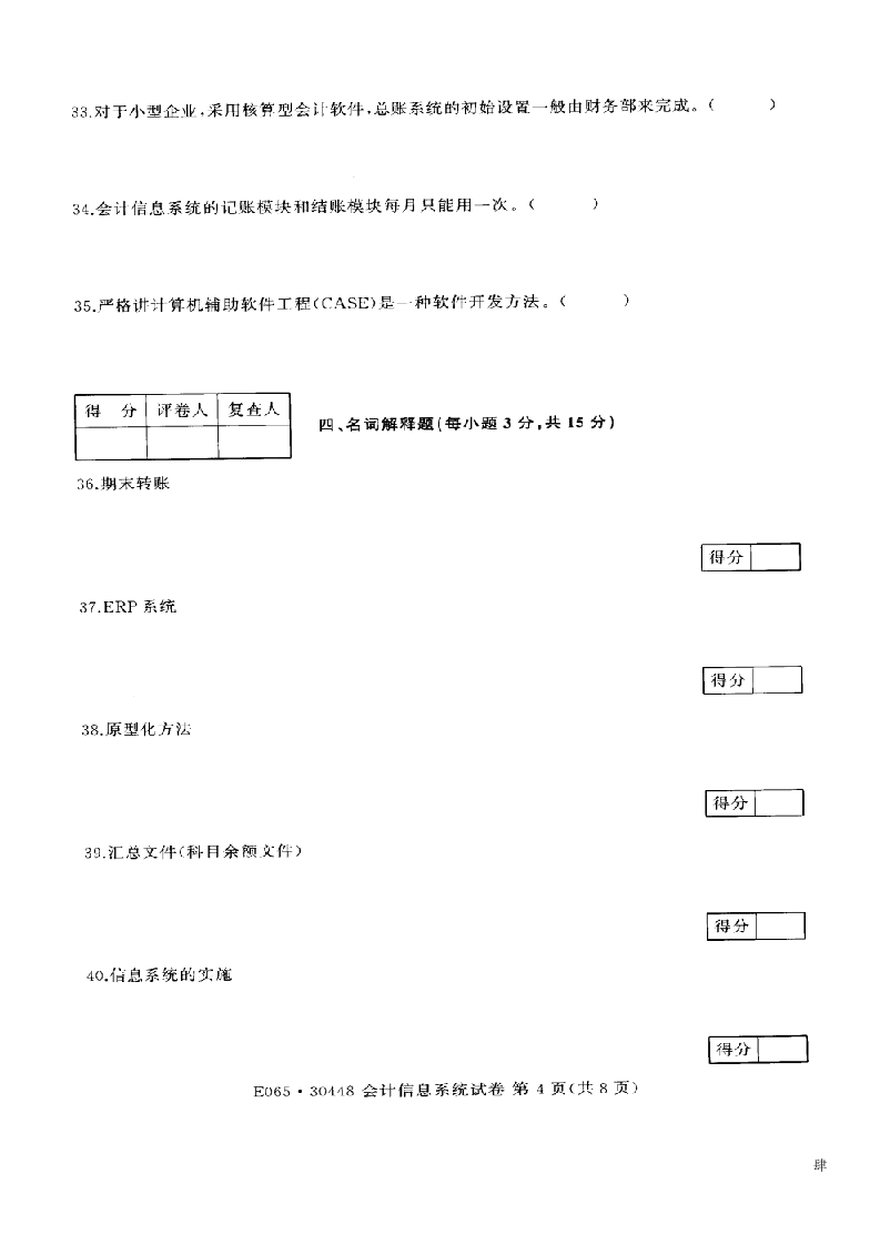 江苏省自考2014年07月《会计信息系统30448》试卷【真题】(3)第4页