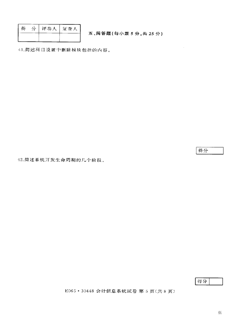 江苏省自考2014年07月《会计信息系统30448》试卷【真题】(3)第5页