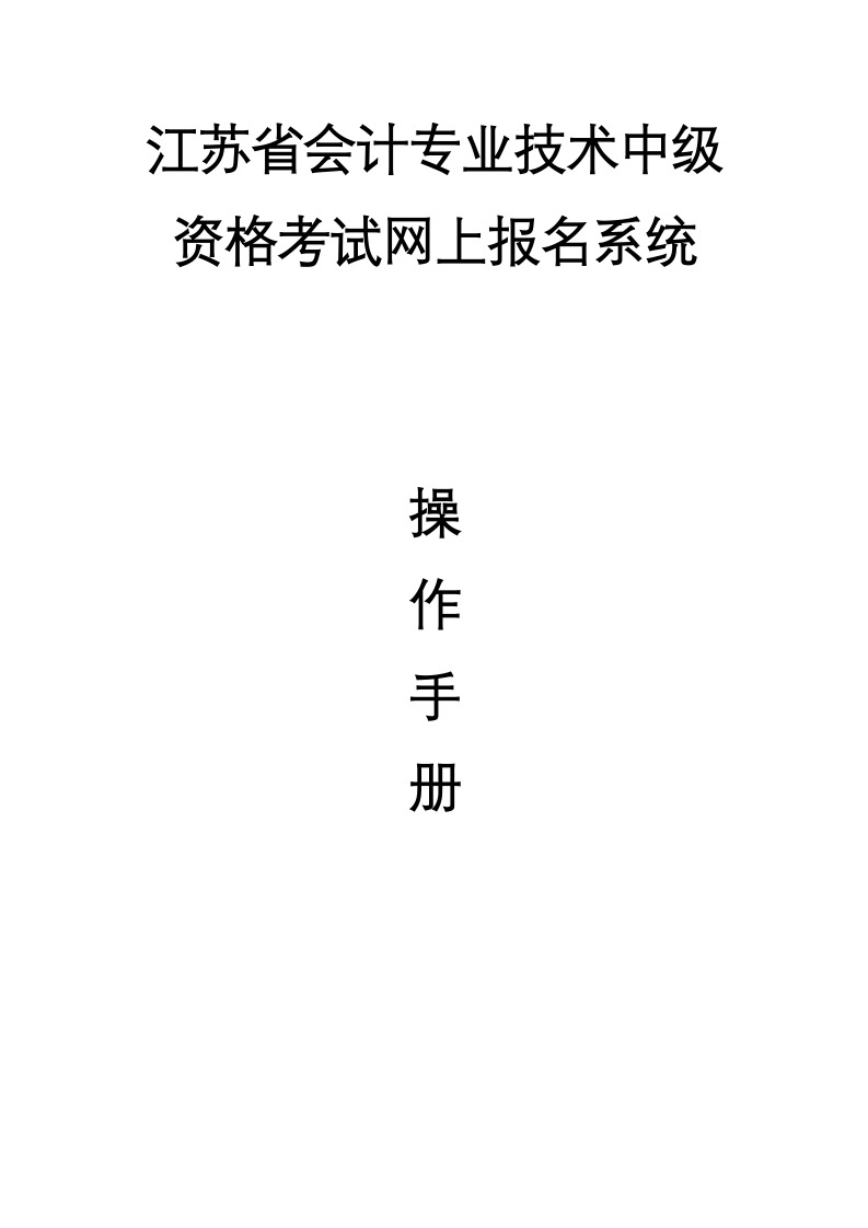 江苏省会计专业技术中级资格考试网上报名系统操作手册【模板】第1页