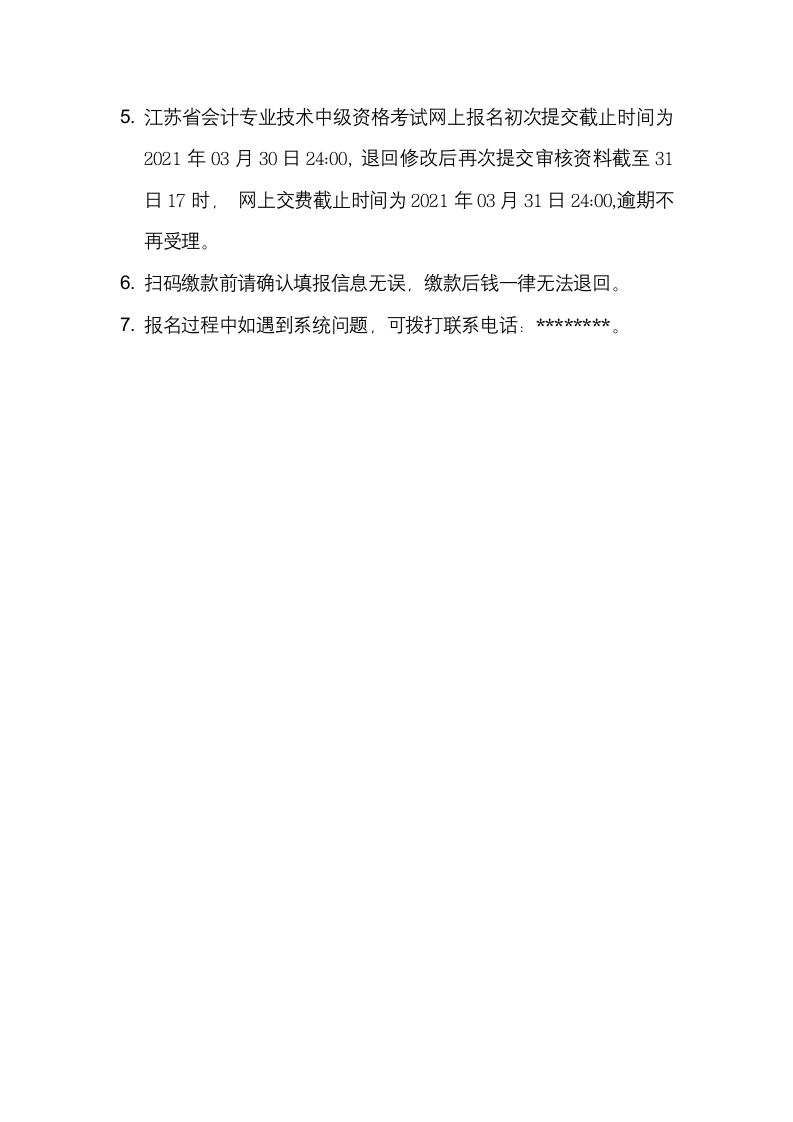 江苏省会计专业技术中级资格考试网上报名系统操作手册【模板】第8页