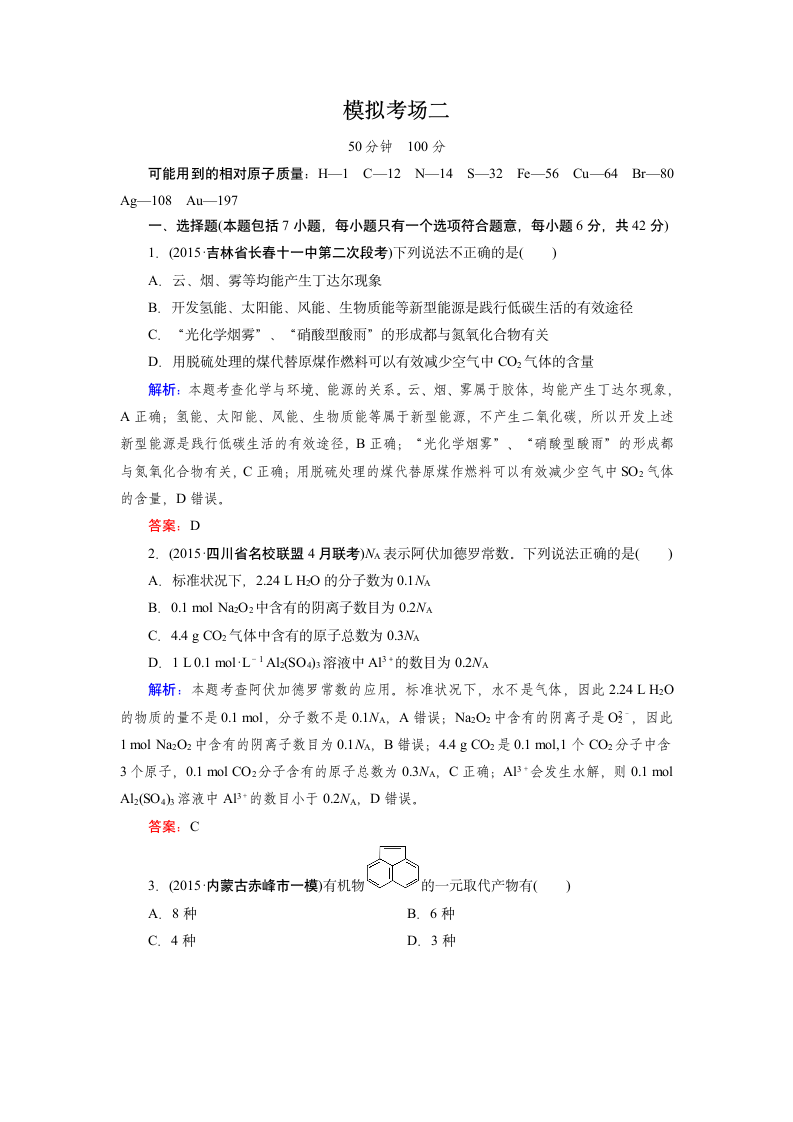 【走向高考】2016高考化学二轮复习习题：模拟考场2第1页