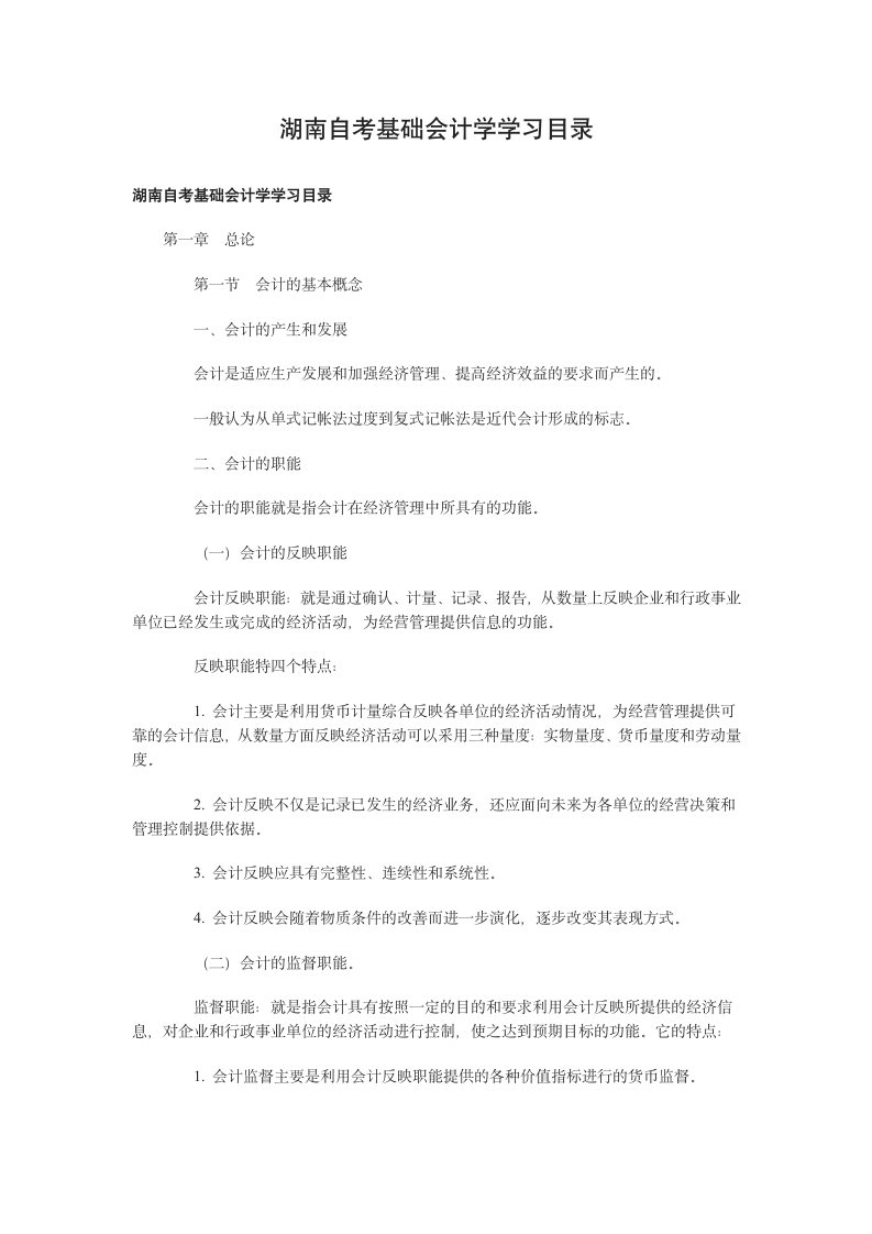 湖南自考基础会计学学习目录第1页