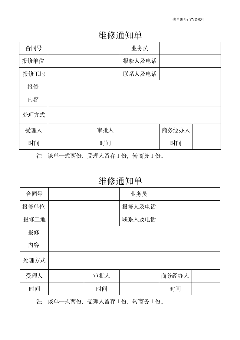 维修通知单第1页