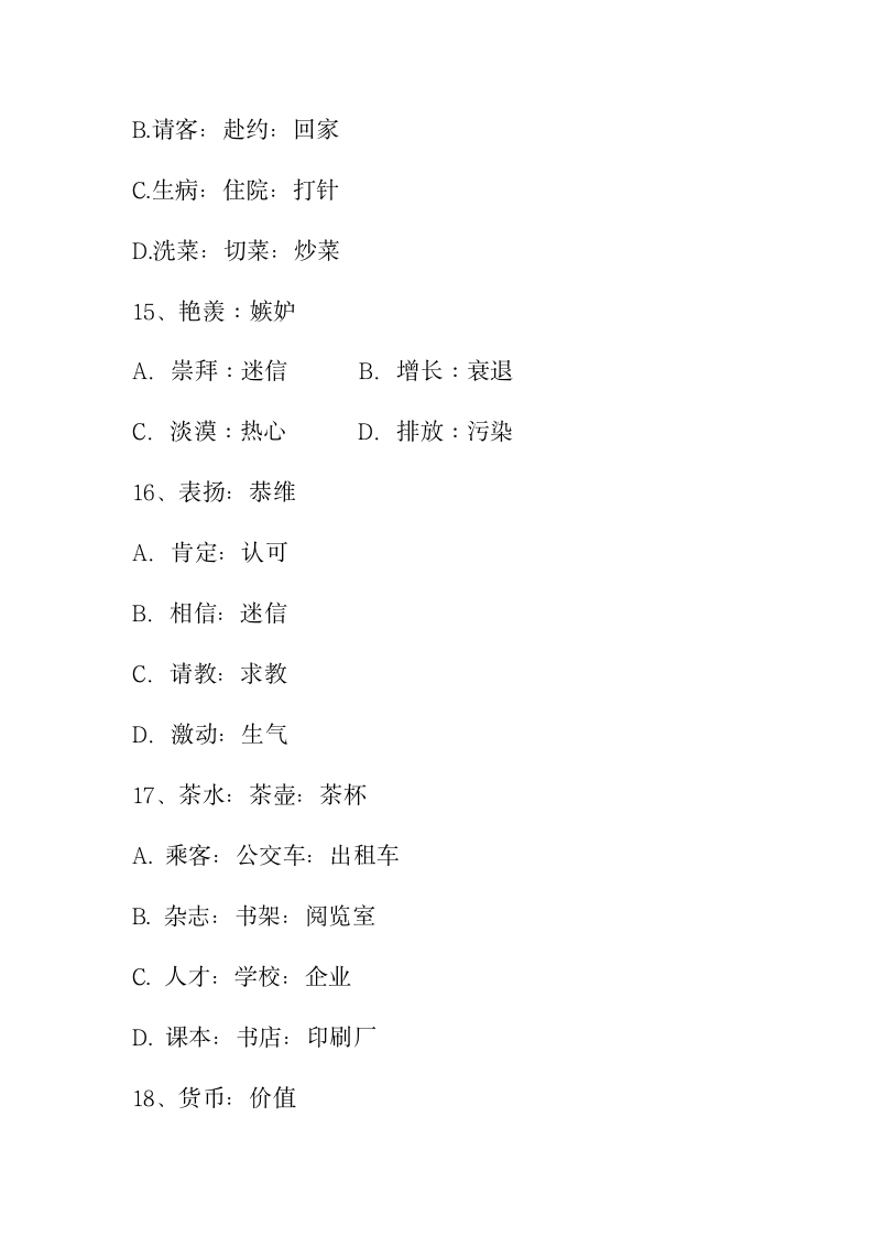 2018国考类比推理真题第4页