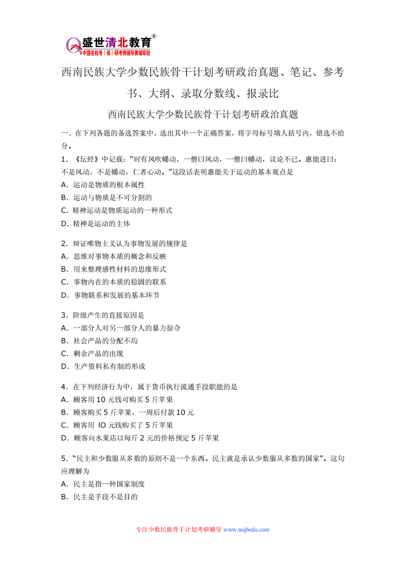 西南民族大学少数民族骨干计划考研政治真题、笔记、参考书、大纲、录取分数线、报录比第1页