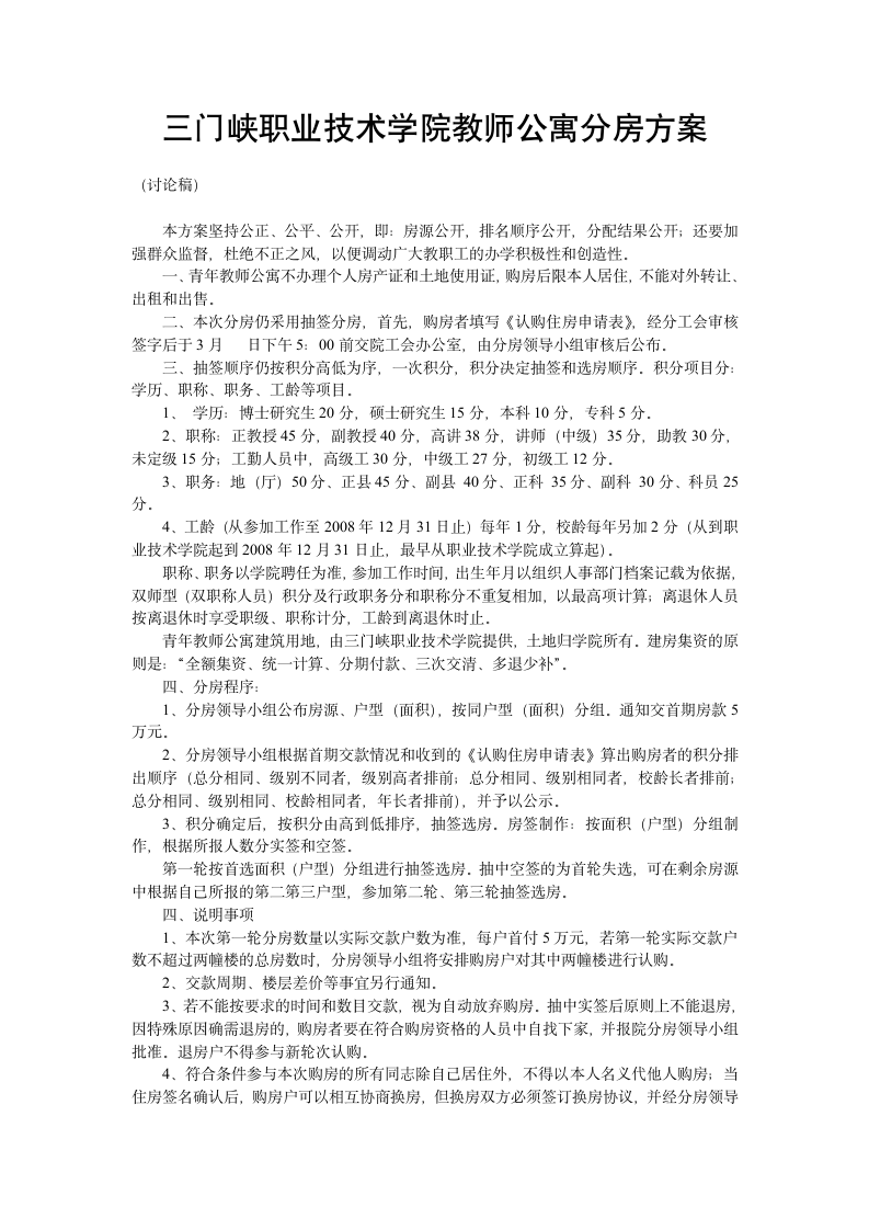 三门峡职业技术学院教师公寓分房方案第1页