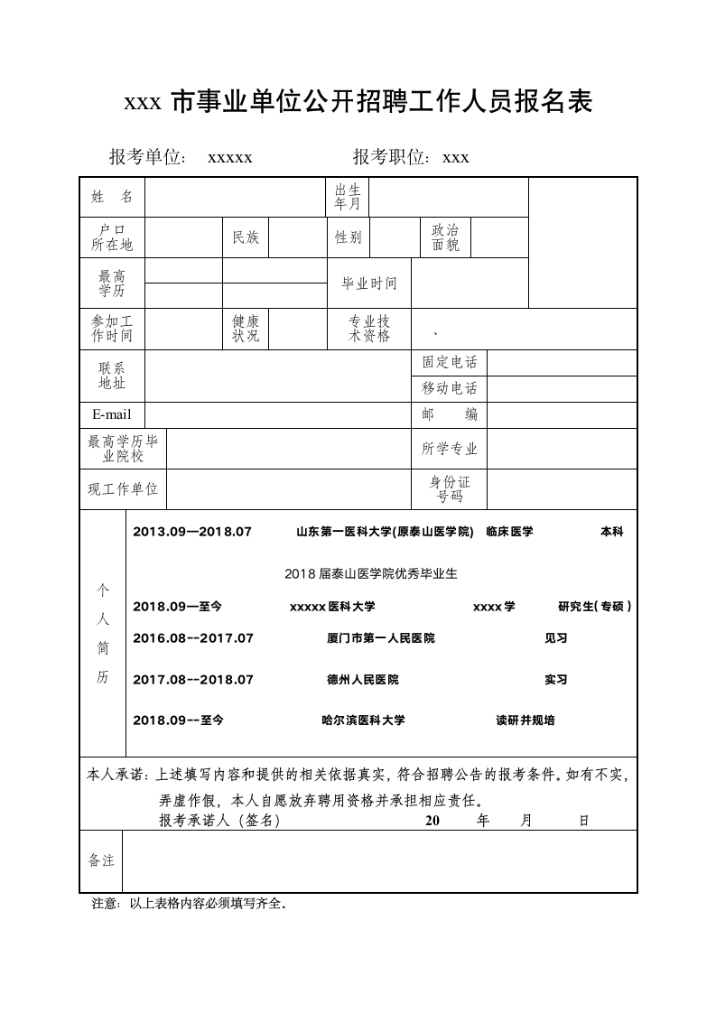 事业编报名表(通用)第1页