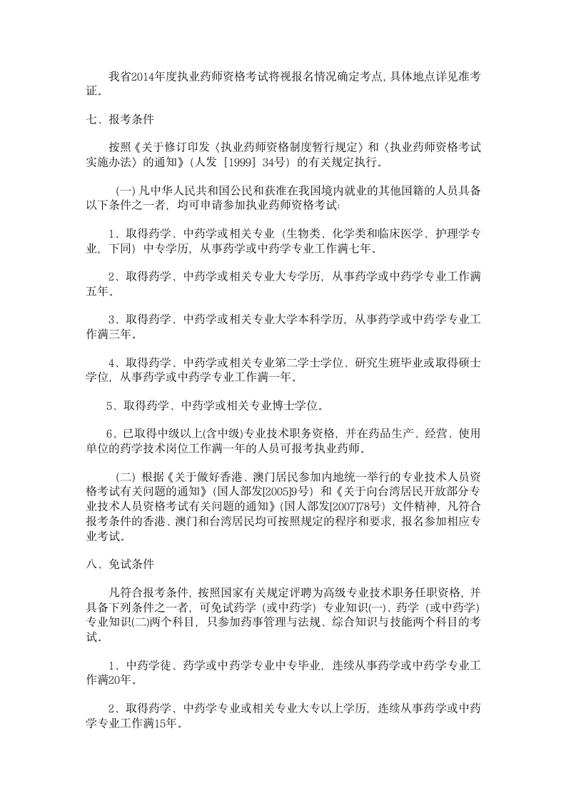 2014职业药师考试报名简章第4页