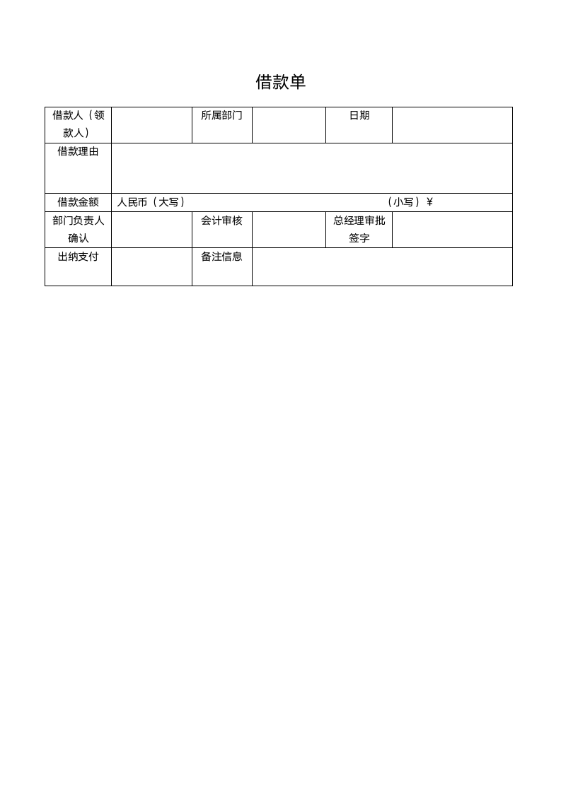 公司借款制度流程借款单.docx第3页