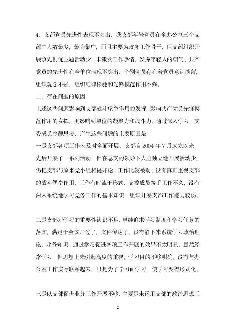 县府办总支第三支部综合分析材料.doc第2页