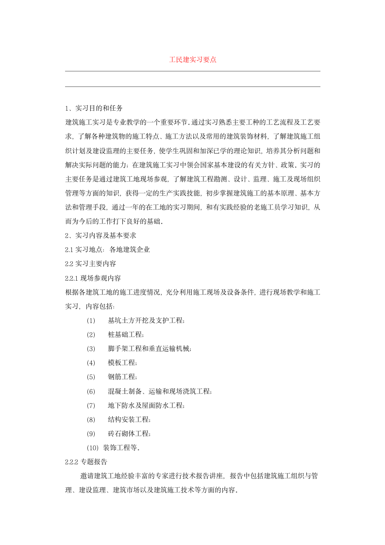 建筑类实习掌握要点.doc第1页