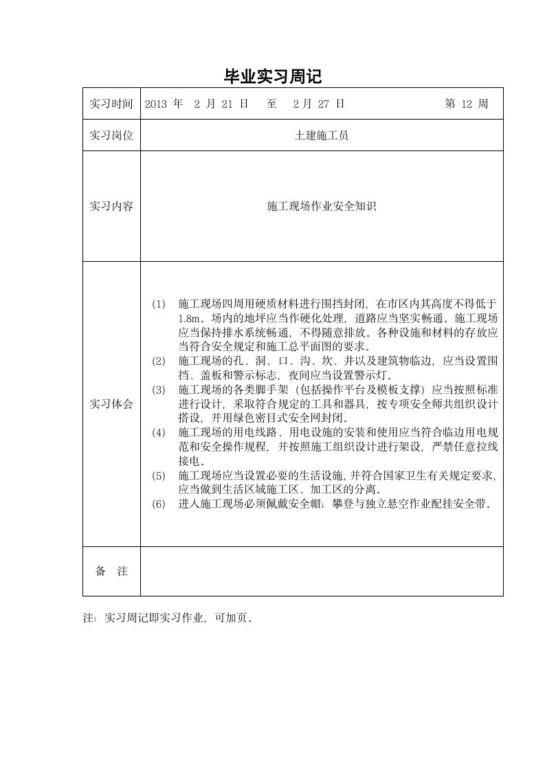 土建施工员实习周记.doc第4页