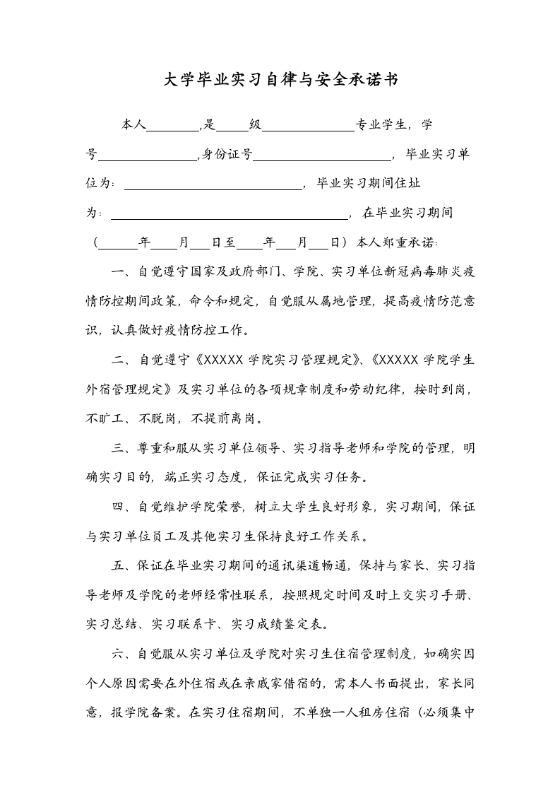 大学毕业实习自律与安全承诺书.docx第1页