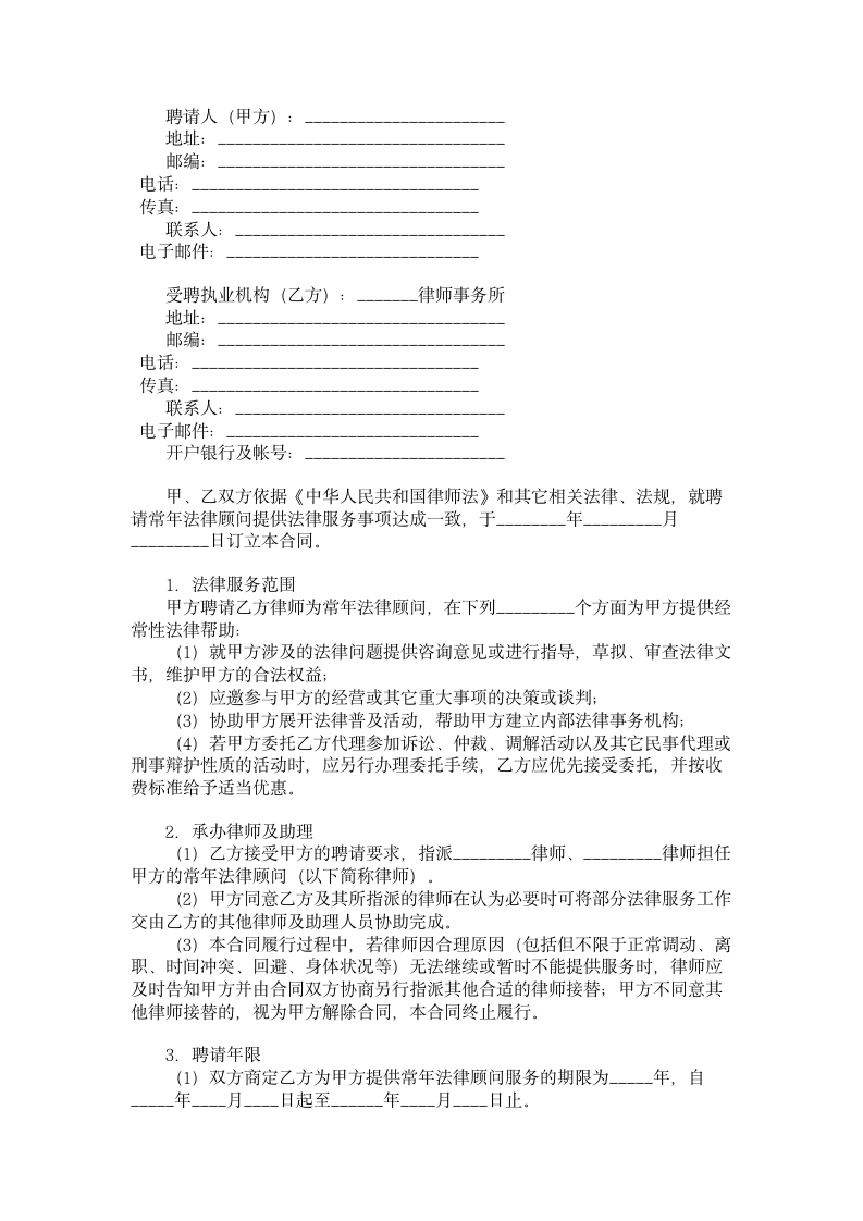 浙江省聘请常年法律顾问合同.doc第1页