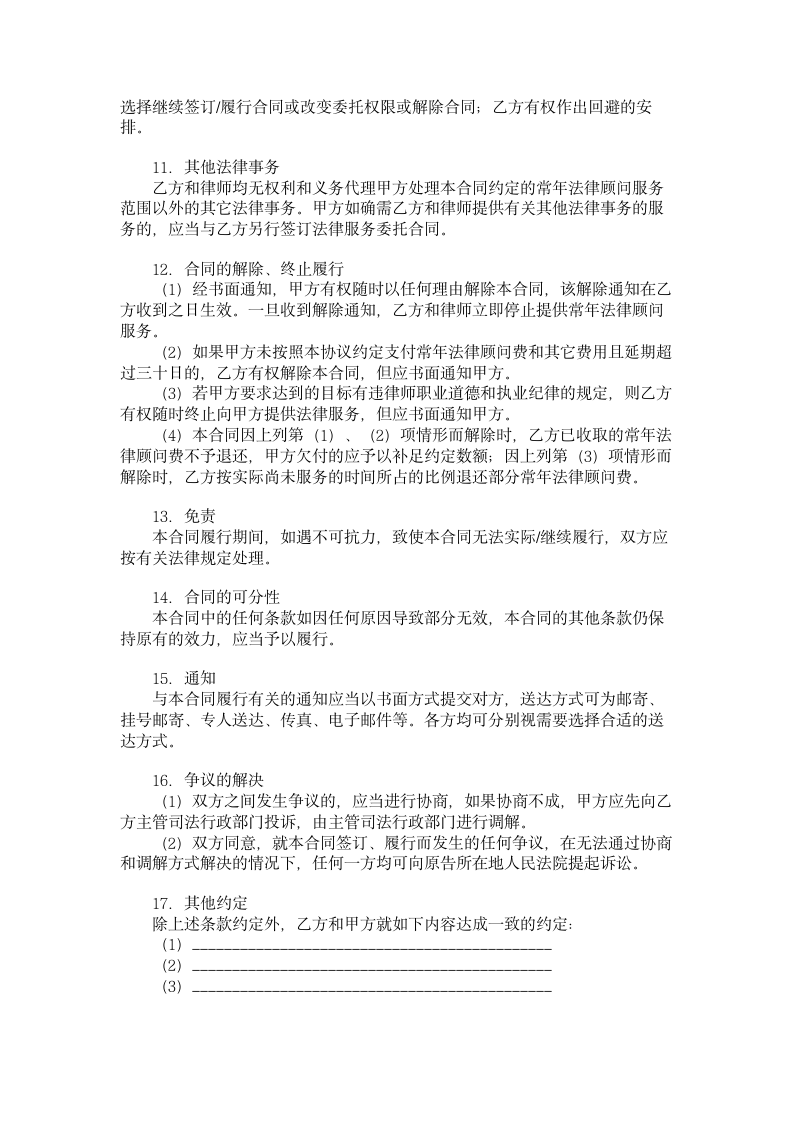 浙江省聘请常年法律顾问合同.doc第3页