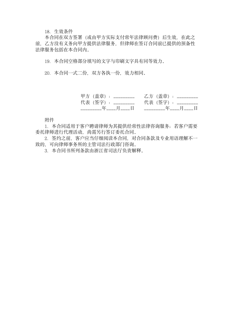 浙江省聘请常年法律顾问合同.doc第4页